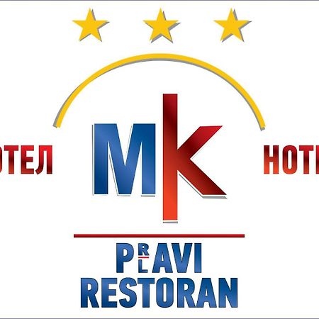 Hotel Mk, Plavi Restoran, لوزنيكا المظهر الخارجي الصورة