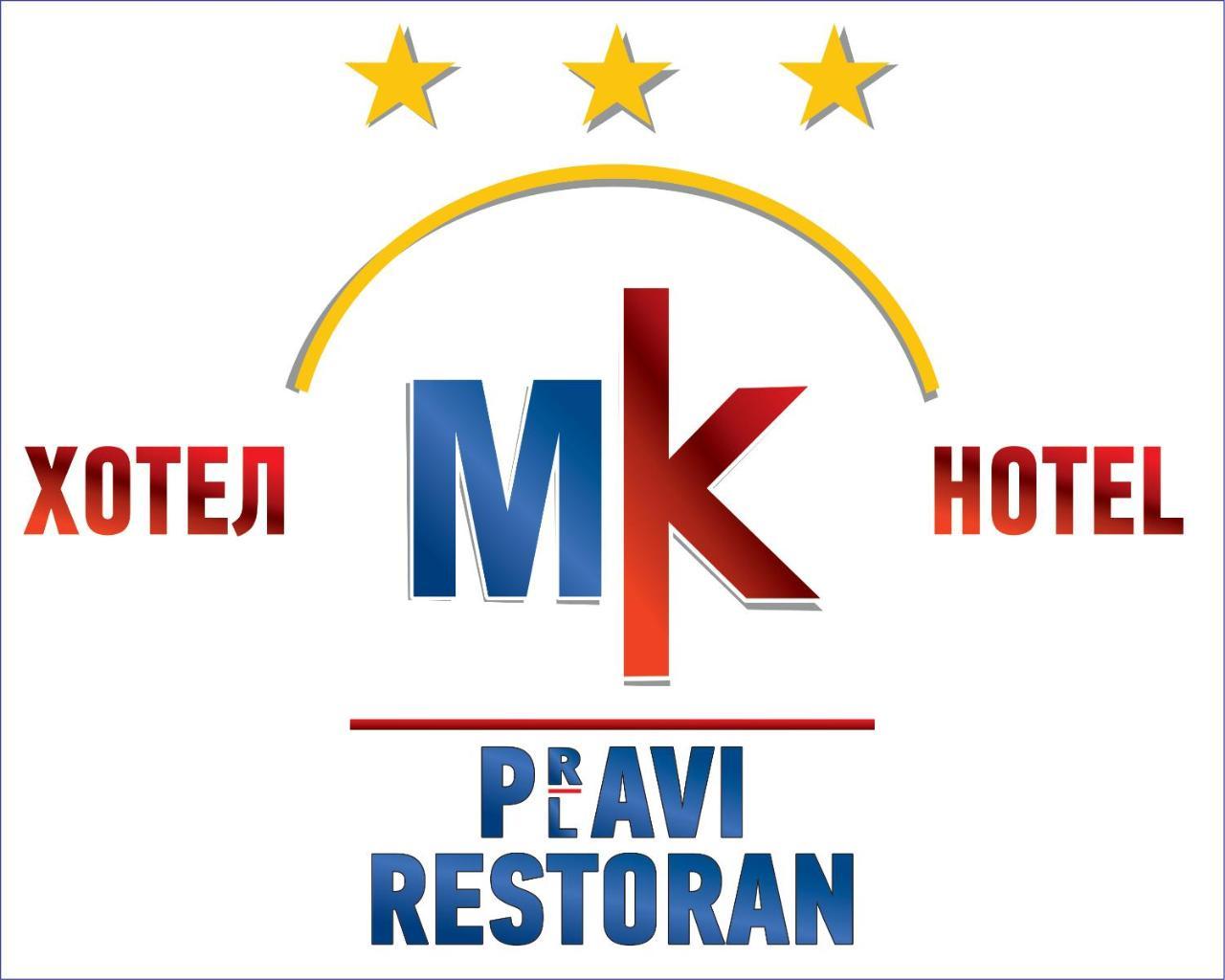 Hotel Mk, Plavi Restoran, لوزنيكا المظهر الخارجي الصورة
